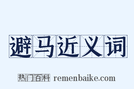 避马近义词是什么意思的图片